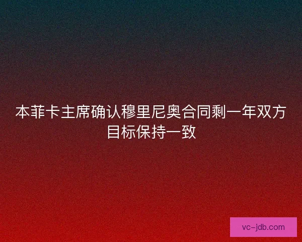 本菲卡主席确认穆里尼奥合同剩一年双方目标保持一致